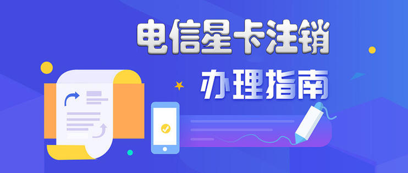 海南电信天冰卡复机及注销方式
