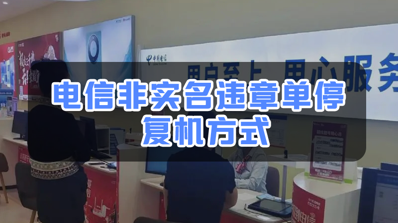 湖南电信非实名违章单停复机方式