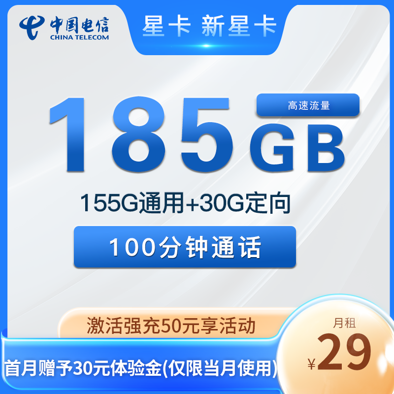 电信星卡29元185G流量+100分钟通话