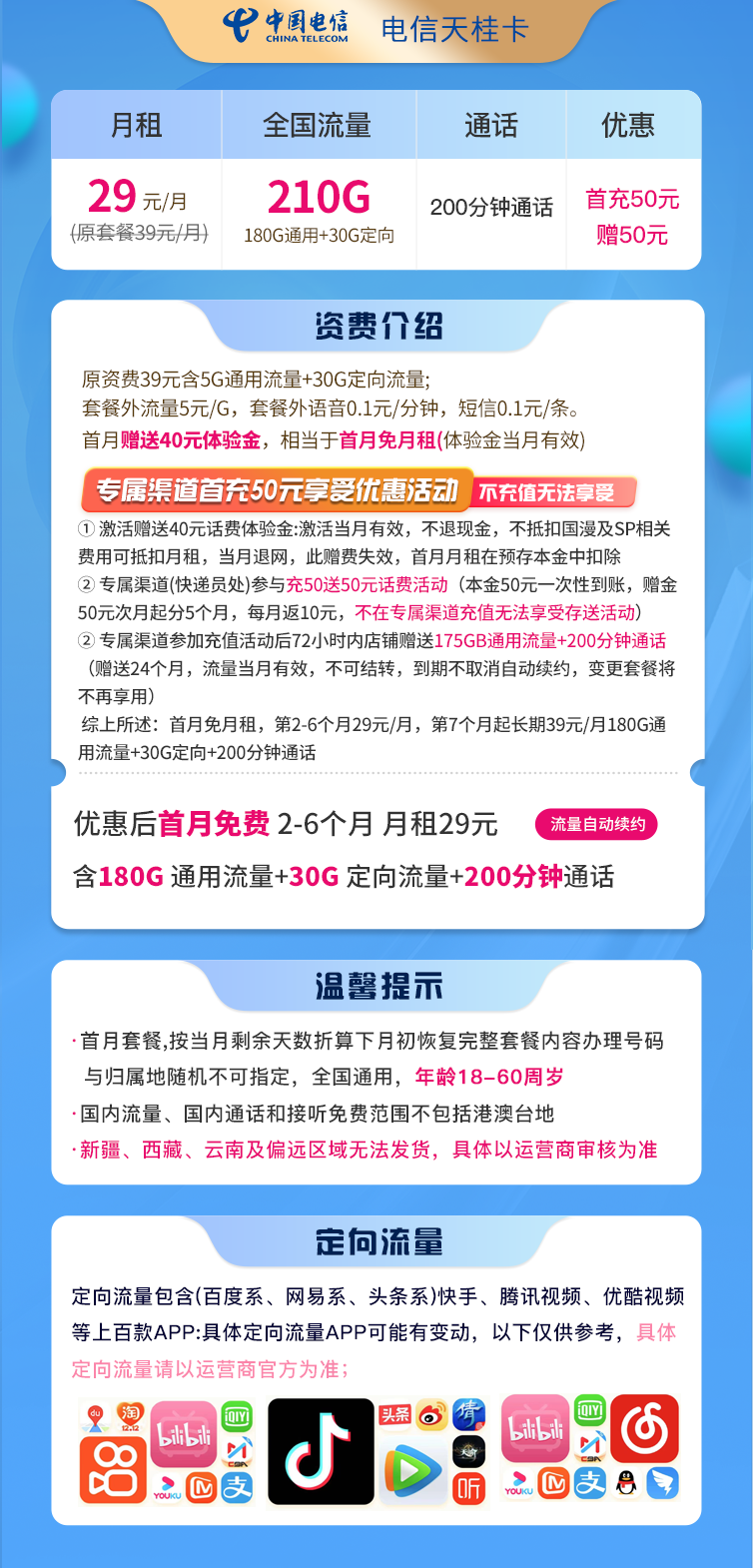 电信天桂卡29元210G流量+200分钟通话  第2张
