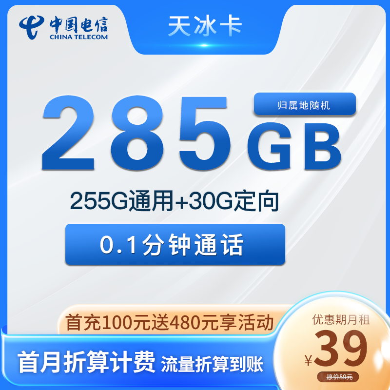 电信天冰卡39元255G通用流量+30G定向流量