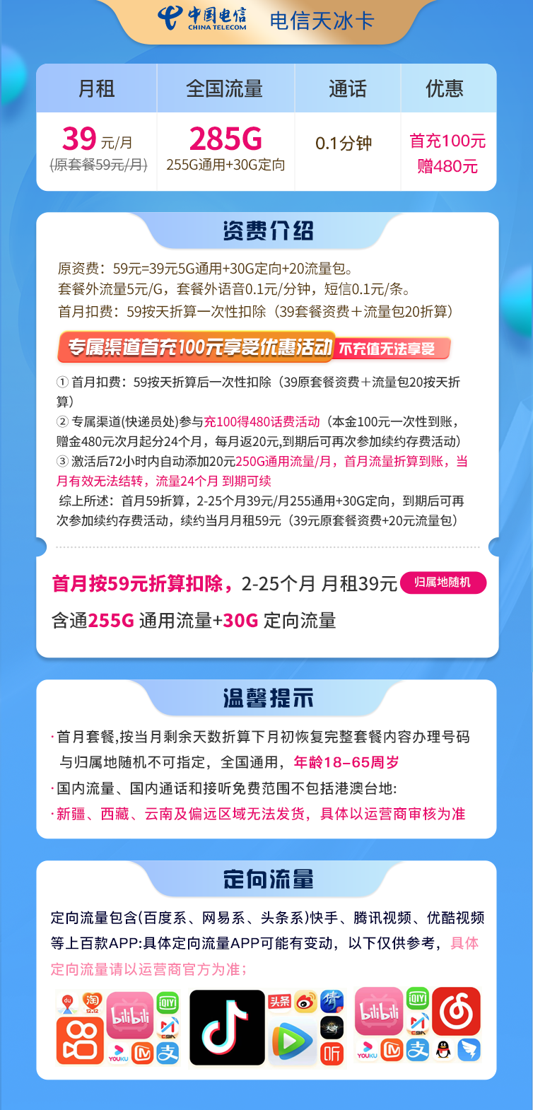 电信天冰卡39元255G通用流量+30G定向流量  第2张