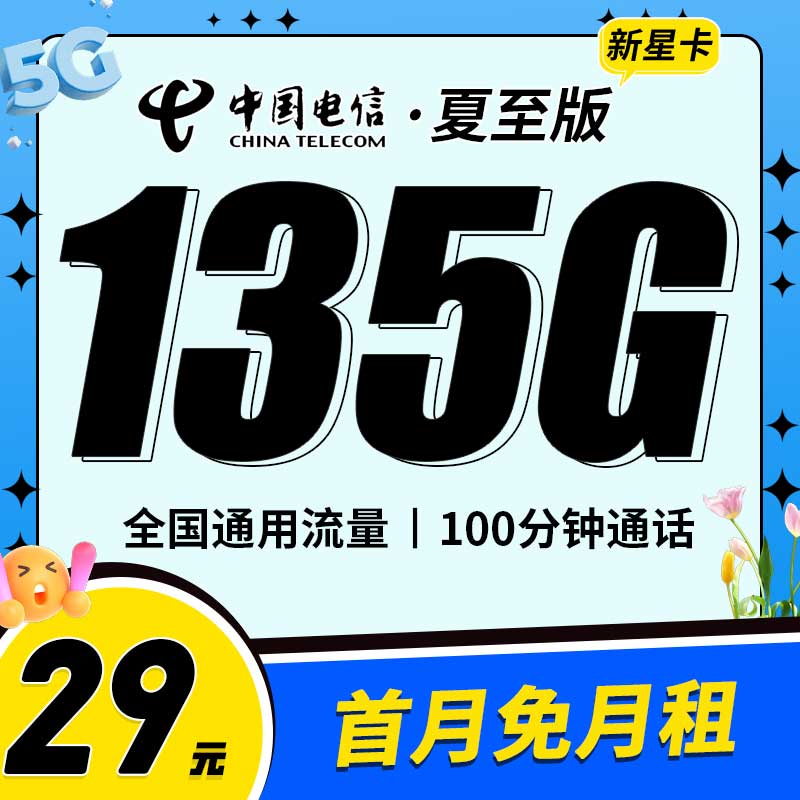 电信夏至卡29元135G流量+100分钟通话+永久套餐+在线选号