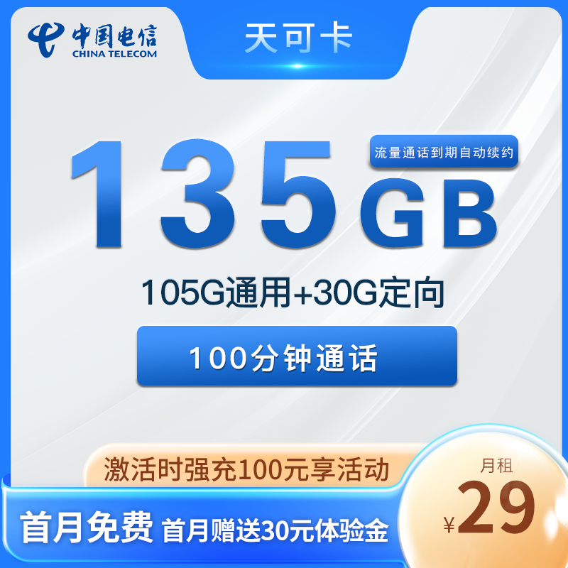 电信天可卡29元135G流量+100分钟