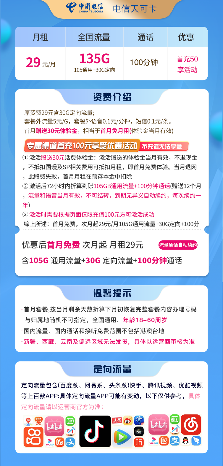 电信天可卡29元135G流量+100分钟  第2张