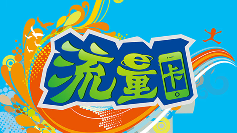 江津电信流量卡套餐有哪些？免费领取29元135G电信星卡