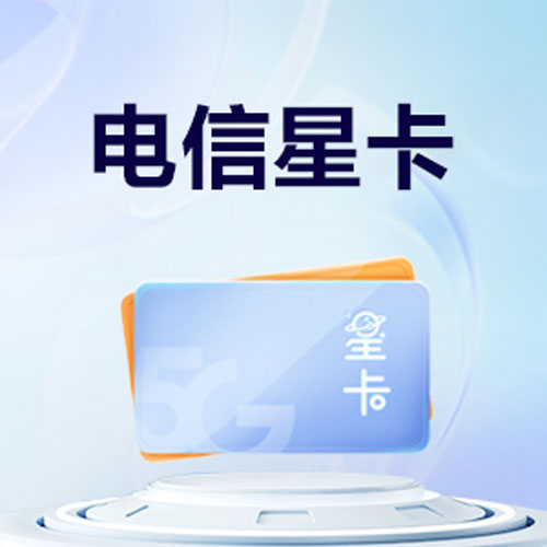 巴南电信星卡19元套餐，推荐2024年最新电信优惠套餐
