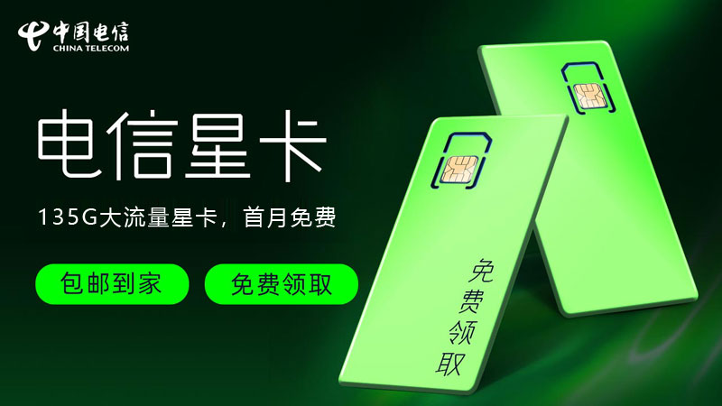 长寿电信流量卡套餐价格表，免费领取电信星卡135G流量套餐