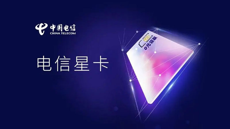 潼南电信流量卡套餐价格表，免费领取电信星卡135G流量套餐