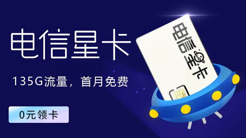 潼南流量卡套餐多少钱？免费领取电信星卡135G流量套餐