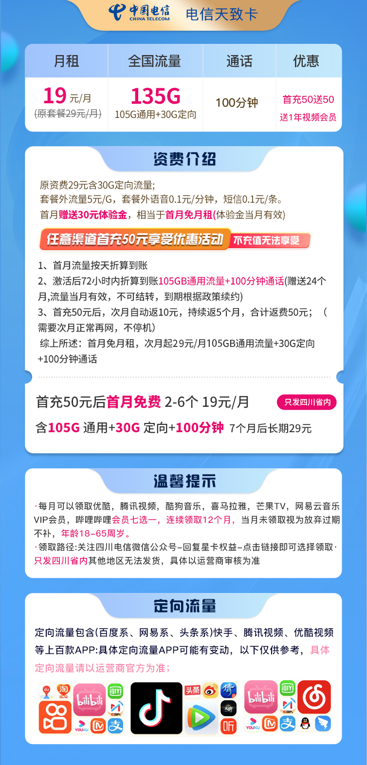 四川电信天致卡19元135G流量+100分钟+1年视频会员  第2张