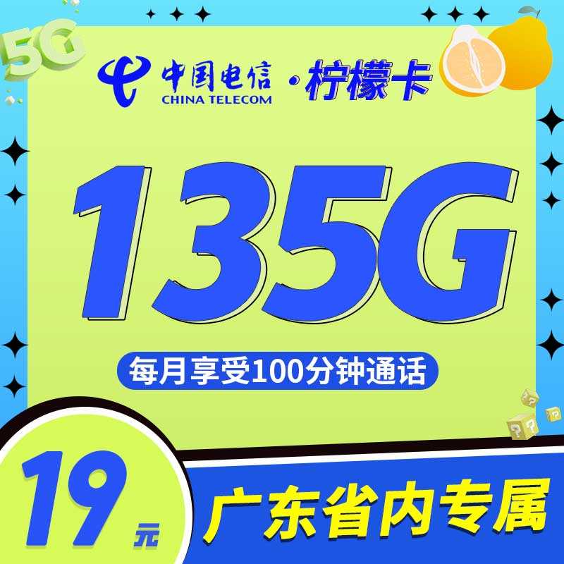 电信柠檬卡19元135G流量+100分钟【广东星】