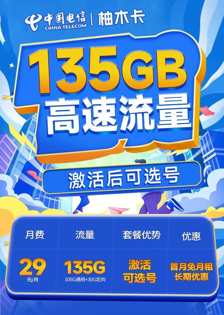 电信柚木卡29元135G+100分钟+支持选号+黄金速率  第1张