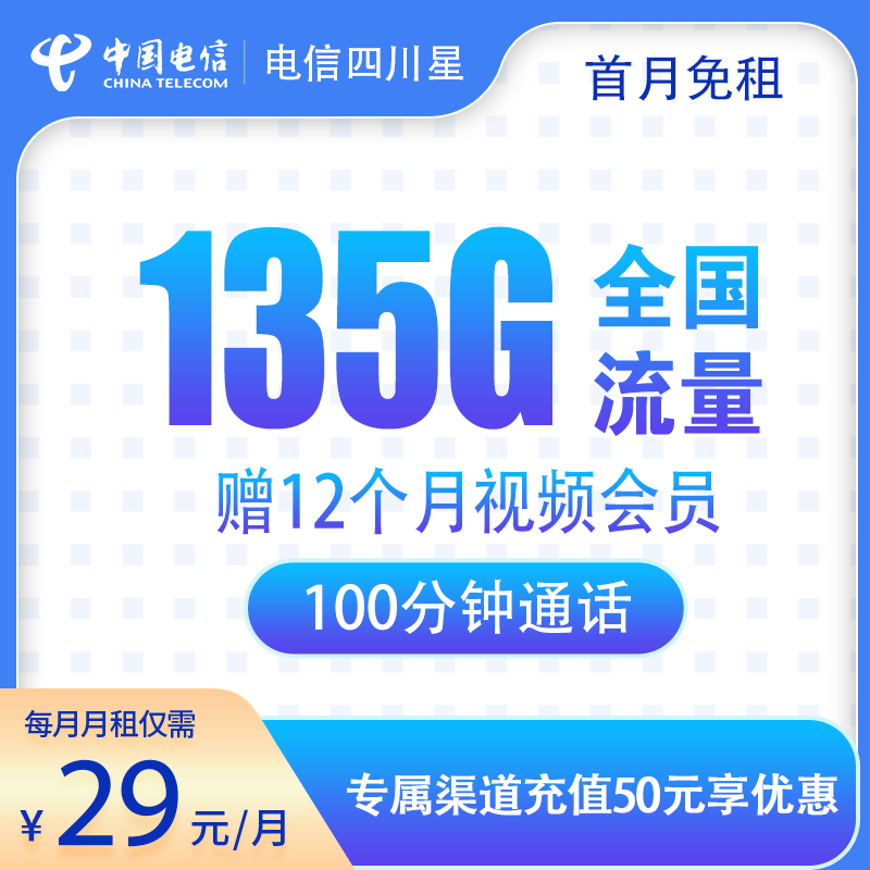 电信四川星29元135G流量+100分钟+赠12个月视频会员