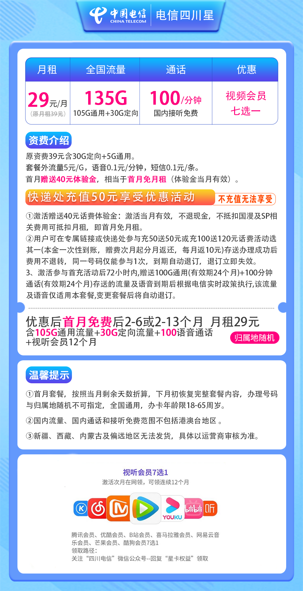 电信四川星29元135G流量+100分钟+赠12个月视频会员  第2张