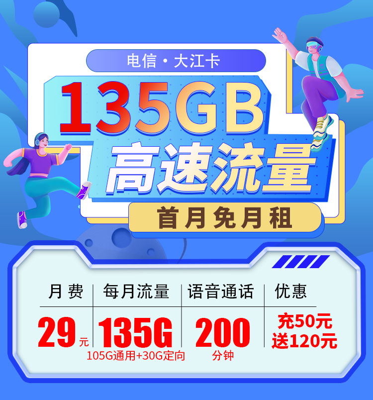 黑龙江电信大江卡29元135G流量+200分钟  第1张