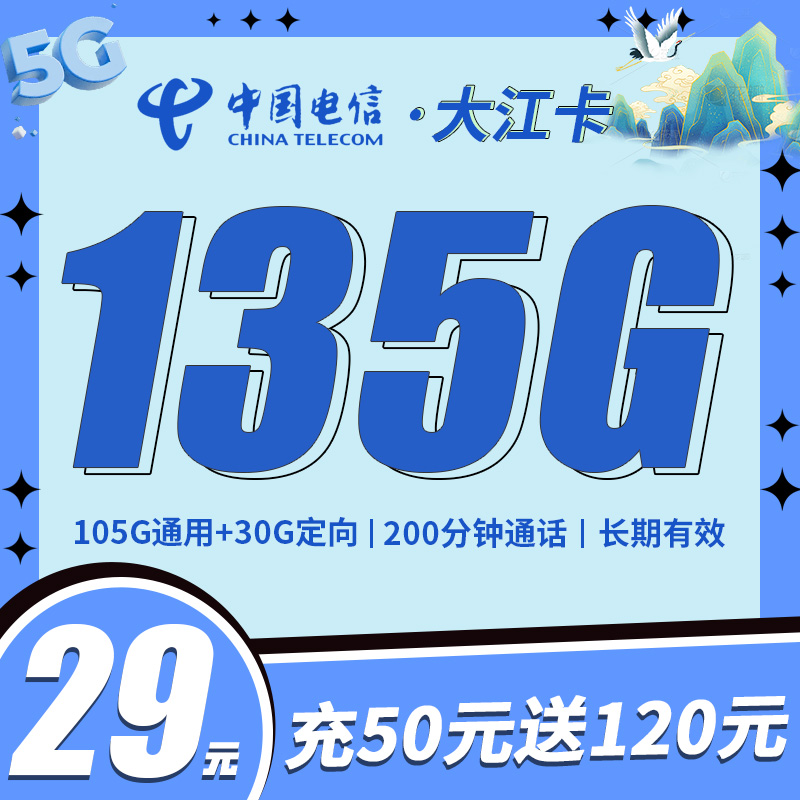 黑龙江电信大江卡29元135G流量+200分钟