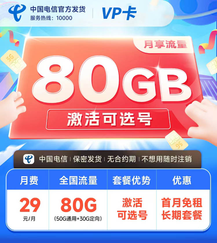 山东电信VP卡29元80G  第1张