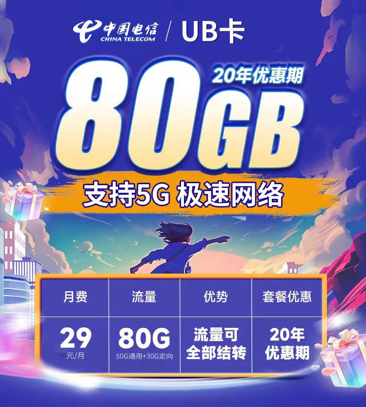 河南电信UB卡29元80G支持结转+永久套餐  第1张