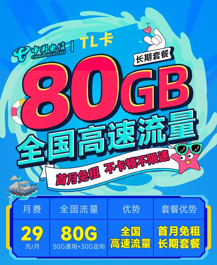 湖南电信TL卡29元80G  第1张