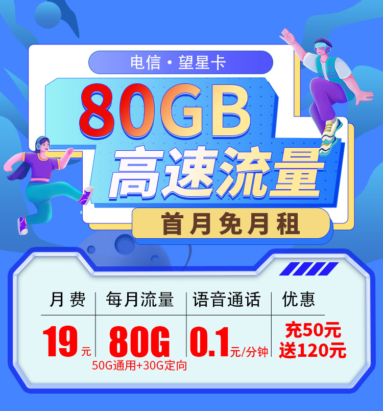 浙江电信望星卡19元80G  第1张
