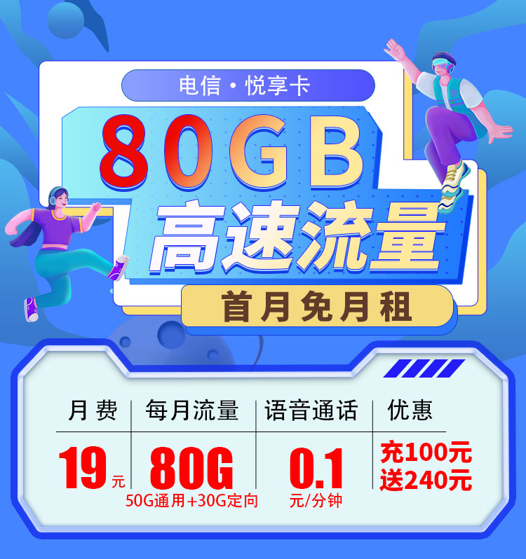 电信悦星卡29元80G  第1张