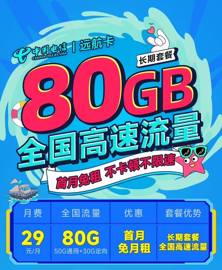 湖南电信远航卡29元80G  第1张