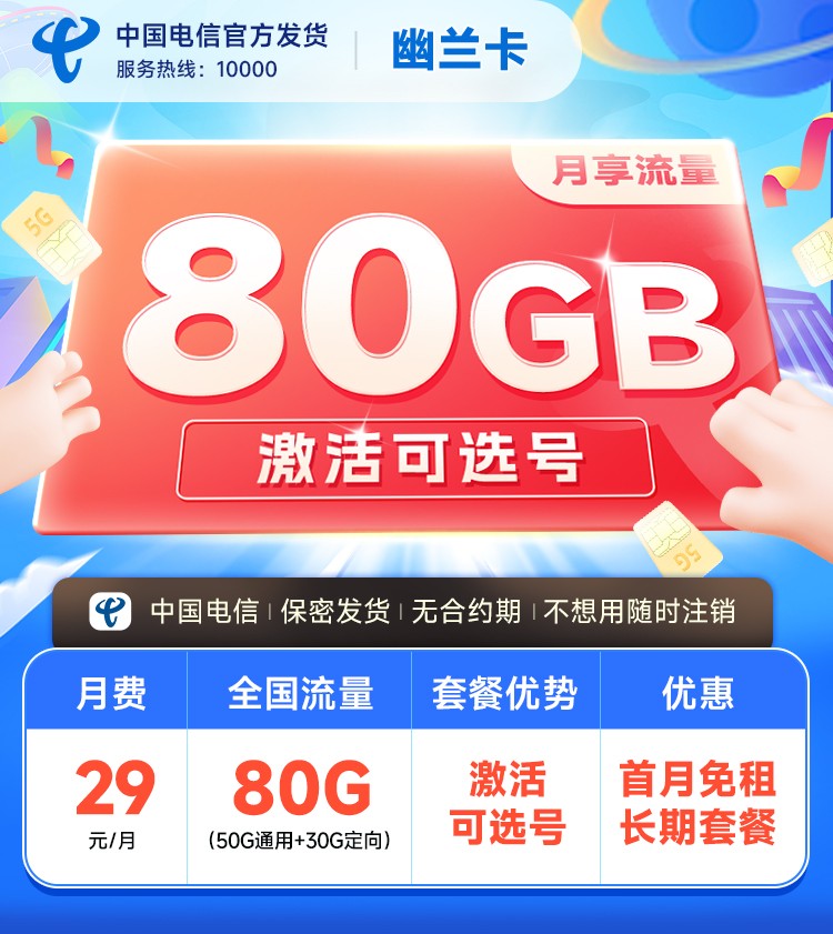山东电信幽兰卡29元80G  第1张