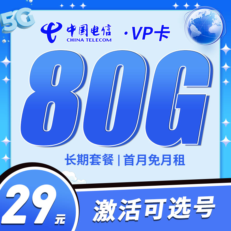 山东电信VP卡29元80G