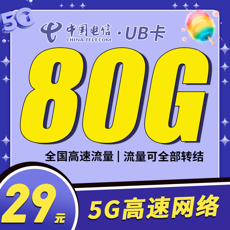 河南电信UB卡29元80G支持结转+永久套餐