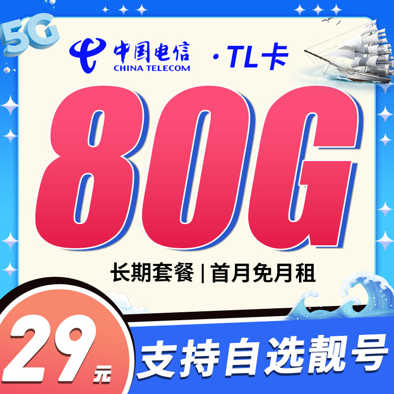 湖南电信TL卡29元80G