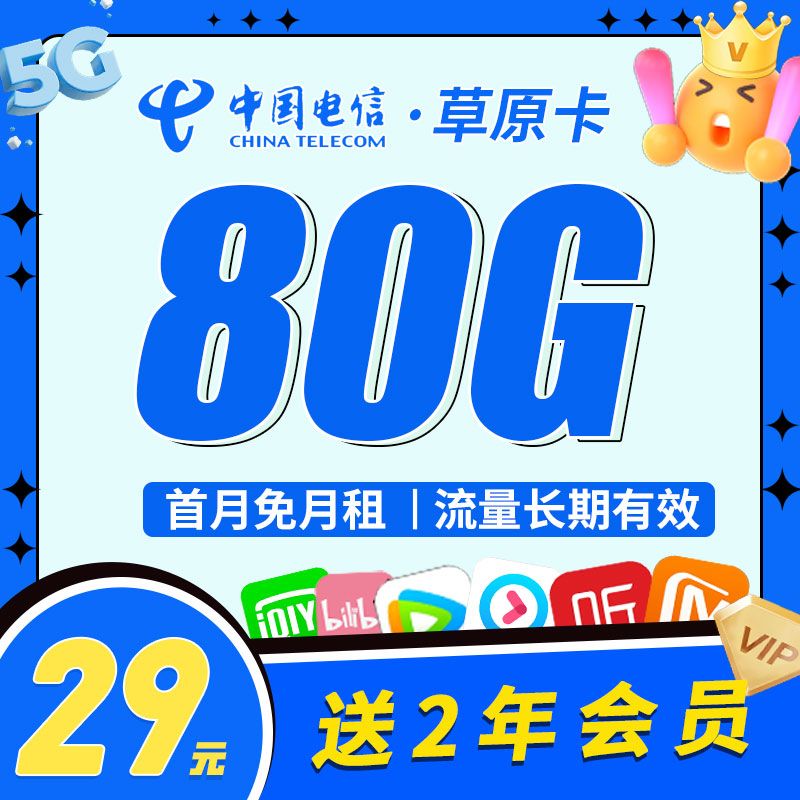 内蒙古电信草原卡29元80G+视频会员两年