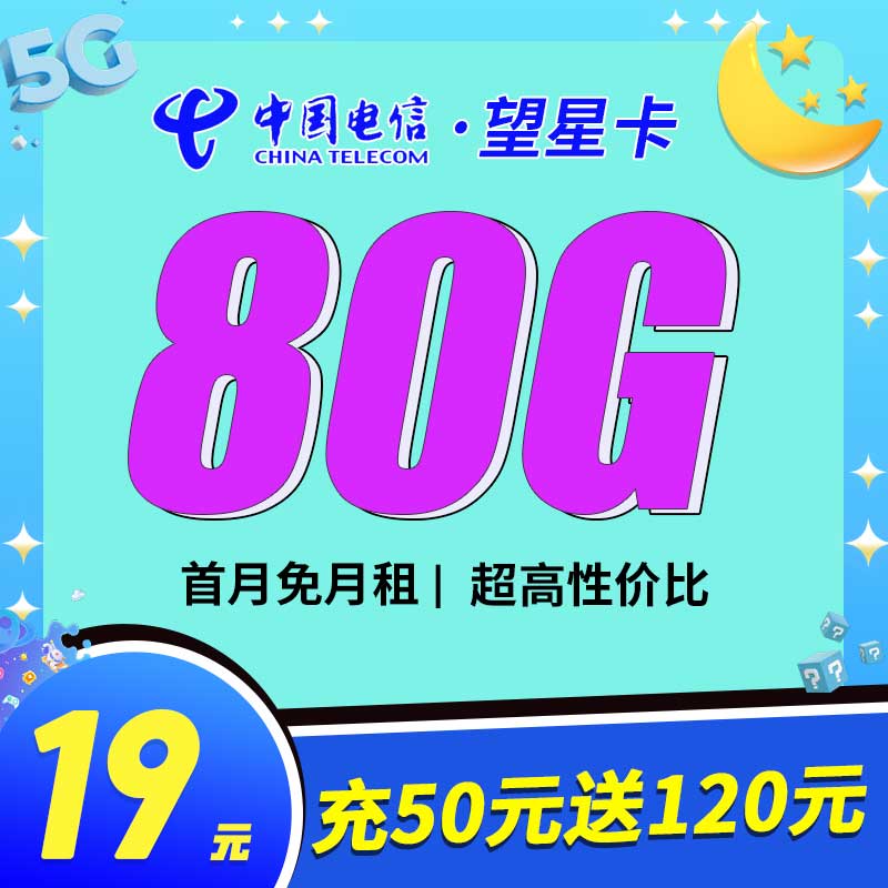 浙江电信望星卡19元80G