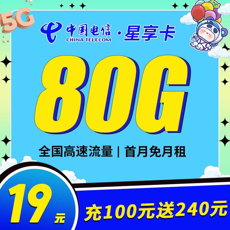 广州电信星享卡19元80G