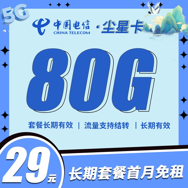 吉林电信尘星卡29元80G全国流量，支持结转首月免费