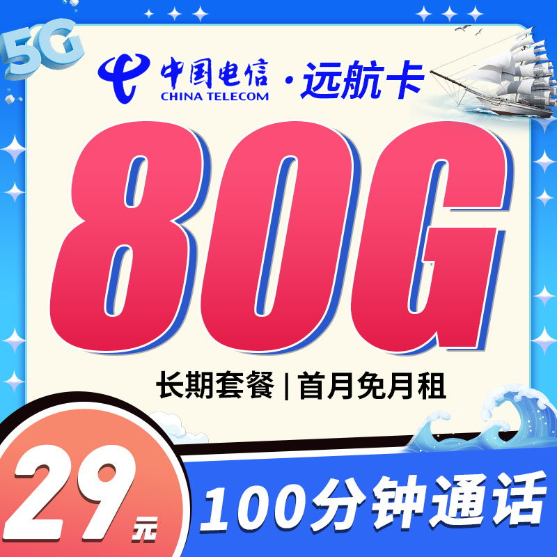 湖南电信远航卡29元80G