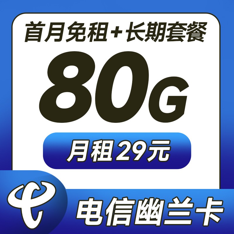 山东电信幽兰卡29元80G