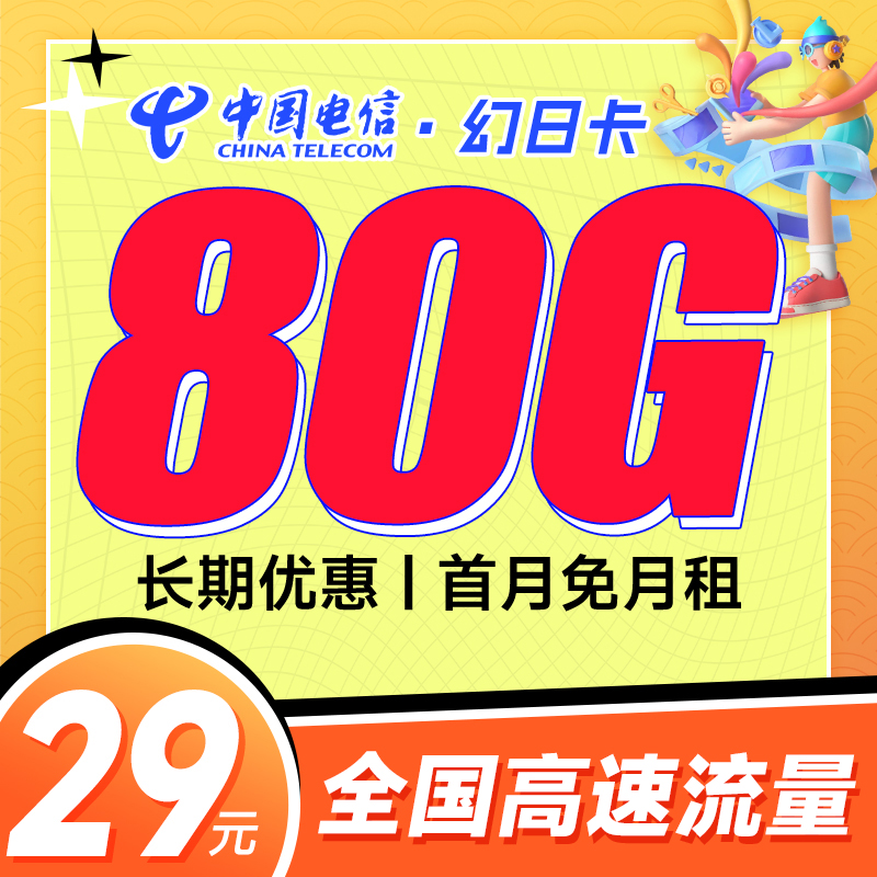 湖南电信幻日卡29元80G