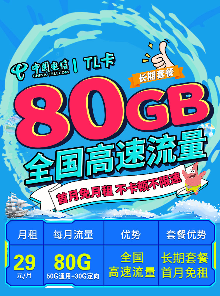 湖南电信TL卡29元80G流量+可选号  第1张