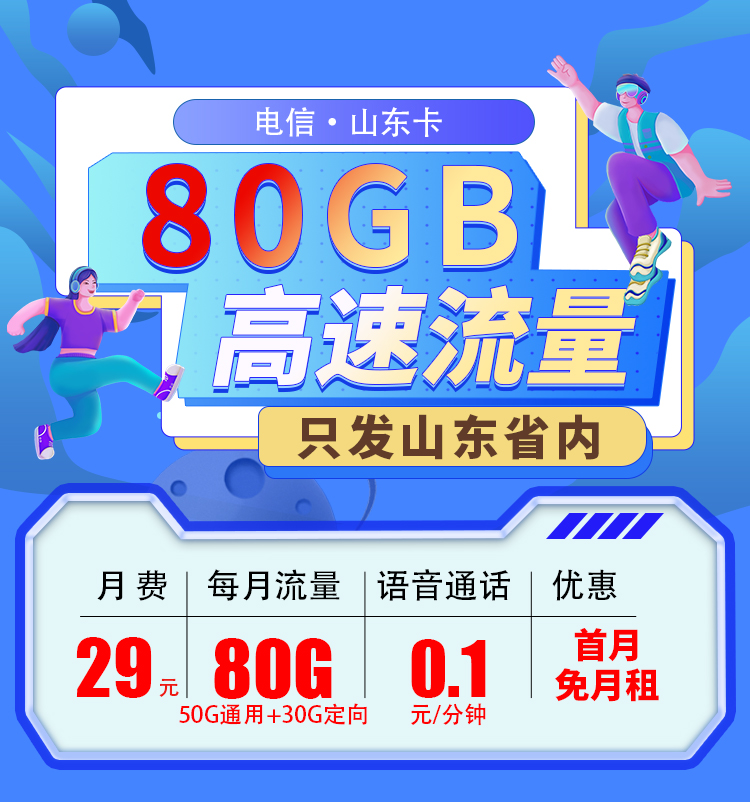 电信山东卡29元80G流量  第1张