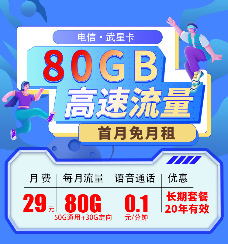 湖北电信武星卡29元80G流量  第1张
