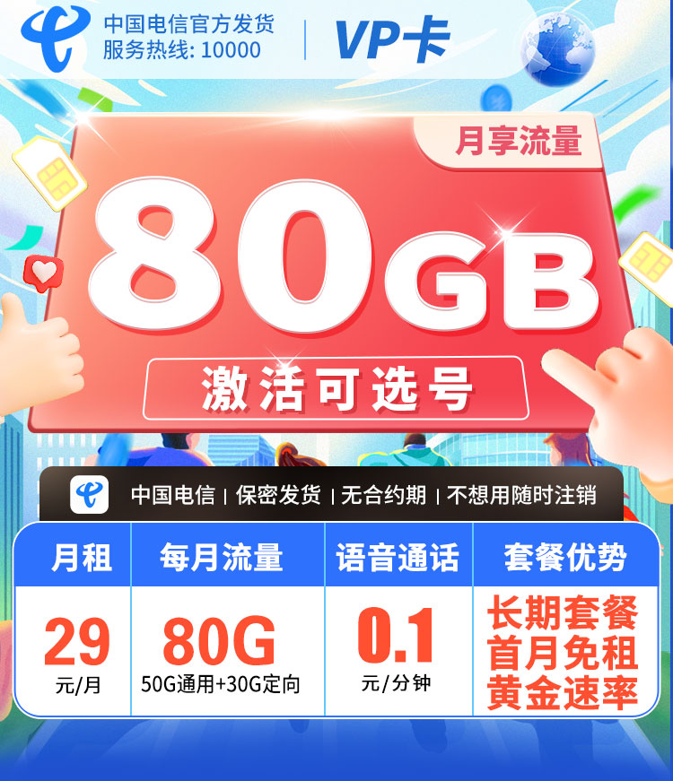 湖北电信VP卡29元80G+5G黄金速率+自选号码  第1张