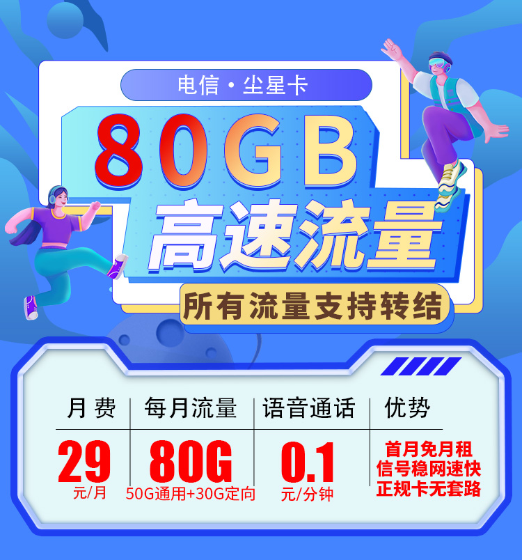 吉林电信尘星卡29元80G全国流量，支持结转首月免费  第1张