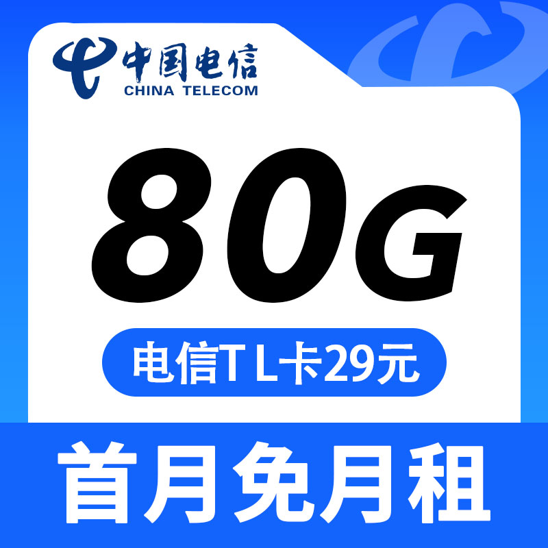 湖南电信TL卡29元80G流量+可选号