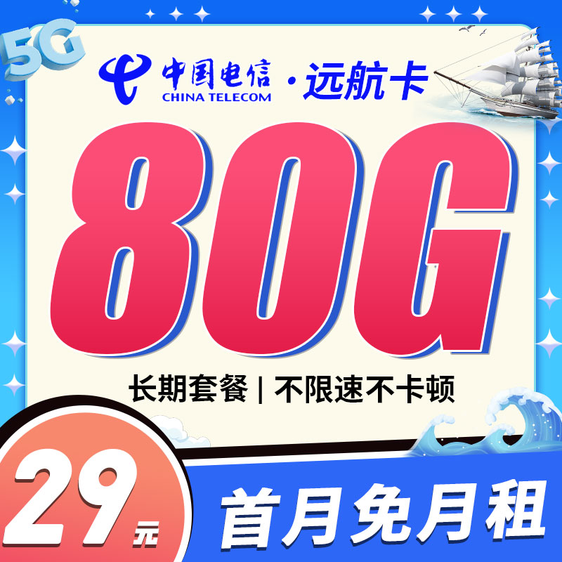 湖南电信远航卡29元80G流量+可选号
