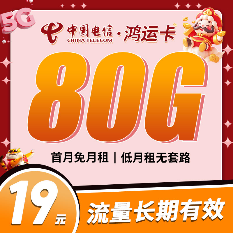 电信鸿运卡19元80G流量