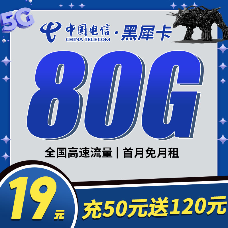 浙江电信黑犀卡19元80G流量