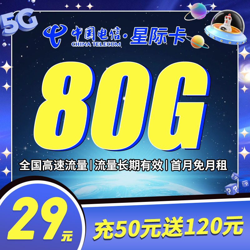 电信星际卡29元80G全国流量首月免租