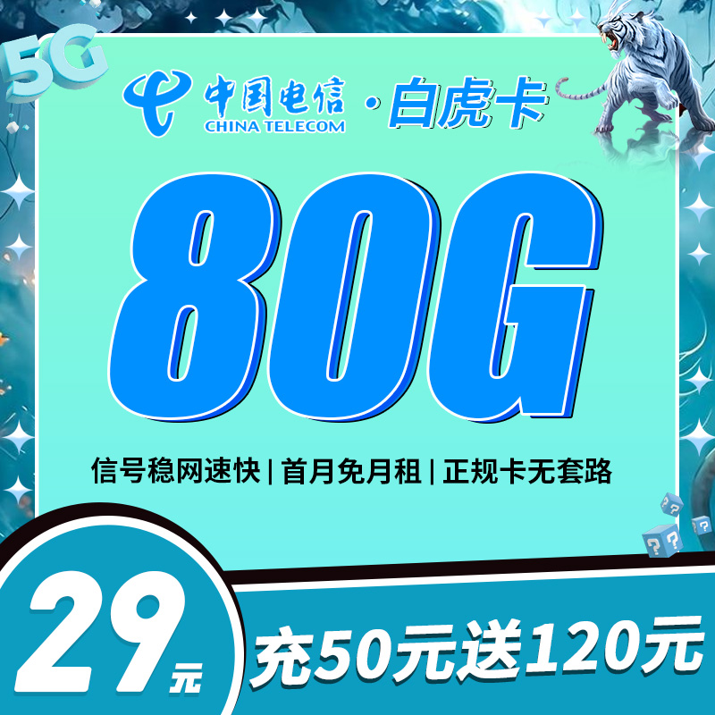 电信白虎卡29元80G流量