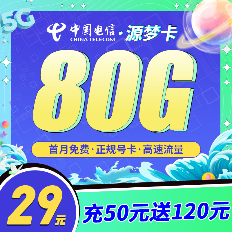 电信源梦卡19元80G流量